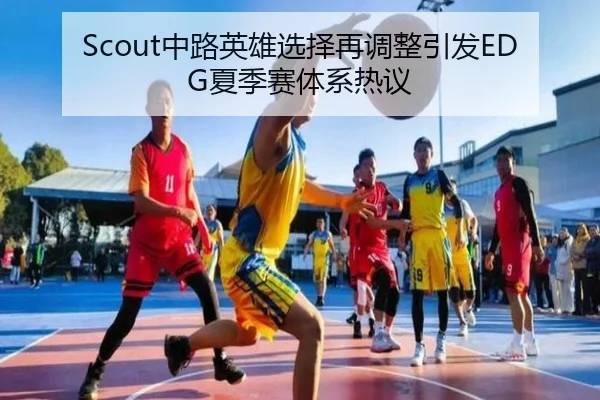 Scout中路英雄选择再调整引发EDG夏季赛体系热议