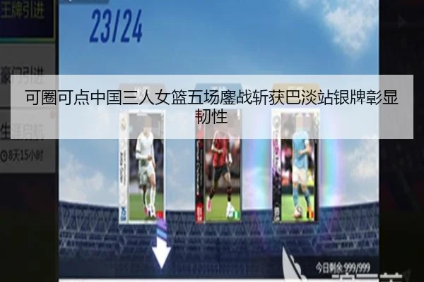 可圈可点中国三人女篮五场鏖战斩获巴淡站银牌彰显韧性