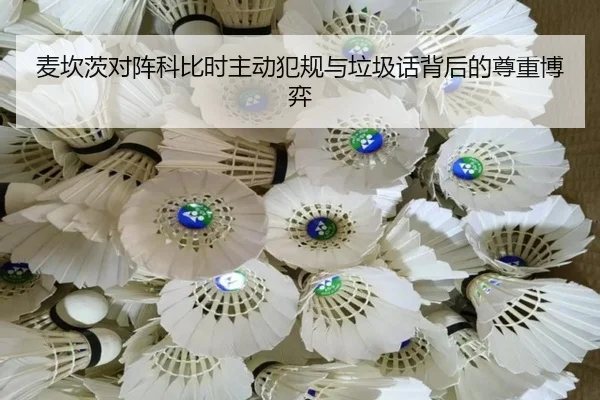 麦坎茨对阵科比时主动犯规与垃圾话背后的尊重博弈