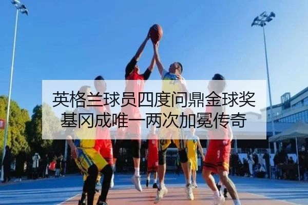 英格兰球员四度问鼎金球奖 基冈成唯一两次加冕传奇