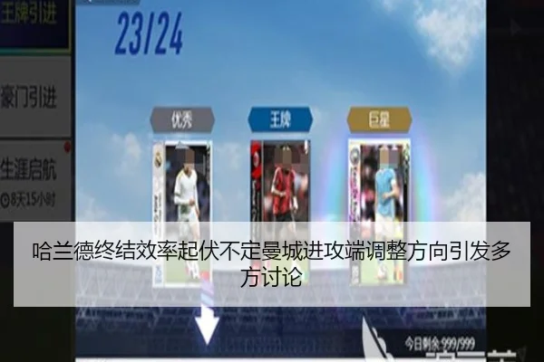 哈兰德终结效率起伏不定曼城进攻端调整方向引发多方讨论